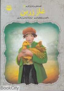 غاز زرین (قصه‌های برادران گریم 5)
