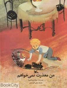 من معذرت نمی‌خواهم