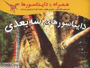 دایناسورهای سه بعدی