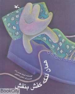 همان لنگه کفش بنفش