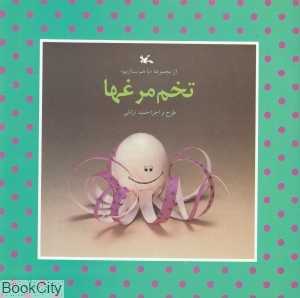 تخم مرغ‌ها (با هم بسازیم)
