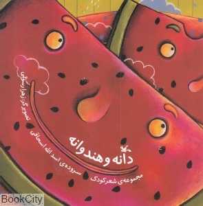 دانه و هندوانه