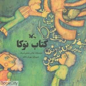 کتاب توکا (تصویرگر بهرام خائف)