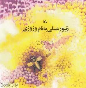 زنبور عسلی به نام وزوزی