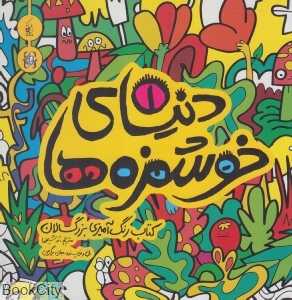 دنیای خوشمزه‌ها 1 (کتاب رنگ‌آمیزی بزرگسالان)