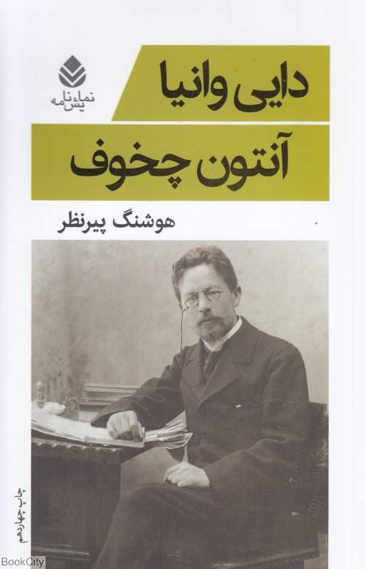 دایی وانیا