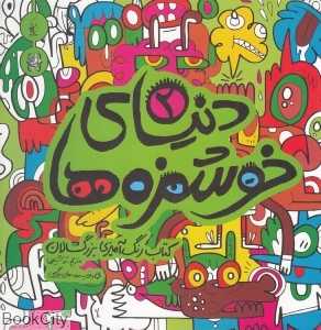 دنیای خوشمزه‌ها 2 (کتاب رنگ‌آمیزی بزرگسالان)