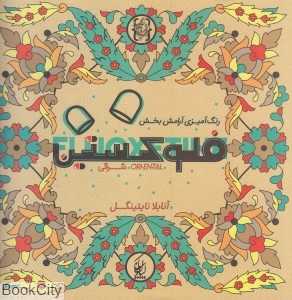 فلوکستین شرقی (رنگ‌آمیزی آرامش‌بخش)