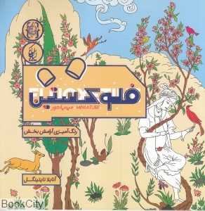 فلوکستین مینیاتور (رنگ‌آمیزی آرامش‌بخش)