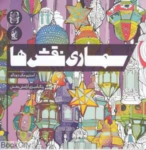 سمساری نقش‌ها (رنگ‌آمیزی آرامش‌بخش)