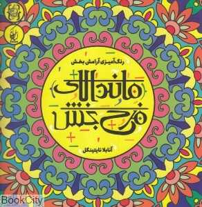 ماندالای فرح‌بخش (رنگ‌آمیزی آرامش‌بخش)
