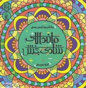 ماندالای شادی‌بخش (رنگ‌آمیزی آرامش‌بخش)