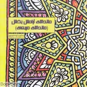 ماندالای آرامش‌بخش (ماندالای مربعی)