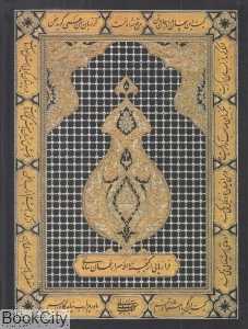 مرقع شاه الست (فرازهایی از گنجینه‌الاسرار عمان سامانی)