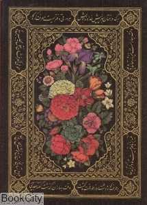 مرقع بهار سعدی