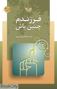 فرزندم چنین باش