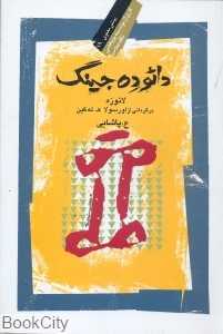 دائو ده جینگ (کتابی درباره راه و نیروی راه)