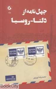 چهل نامه از دلتا روسیا