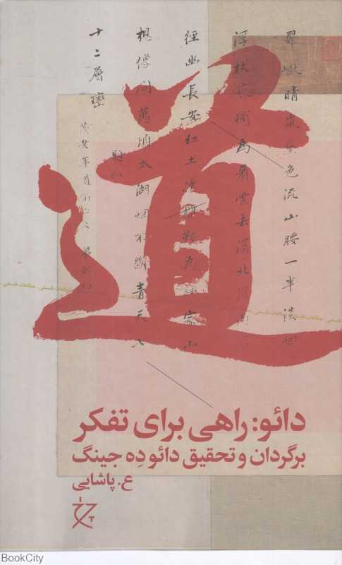 دائو راهی برای تفکر (چشمه چرخ) - 0