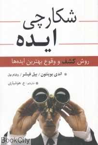 شکارچی ایده (روش کشف و وقوع بهترین ایده‌ها)