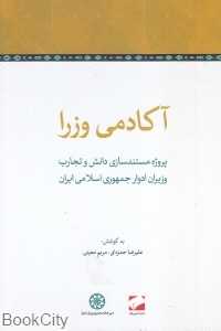 آکادمی وزرا