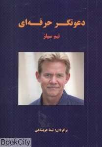 دعوتگر حرفه‌ای