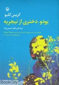 یودو‏ دختری از نیجریه