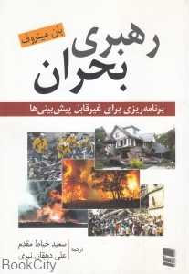 رهبری بحران (برنامه‌ریزی برای غیرقابل پیش‌بینی‌ها)
