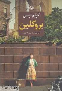 بروکلین (مروارید)