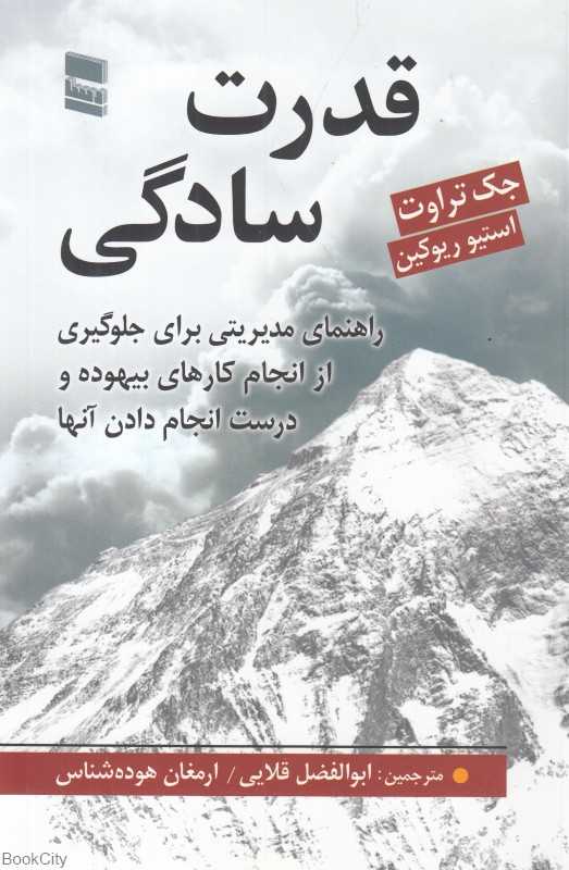 قدرت سادگی