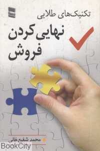 تکنیک‌های طلایی نهایی کردن فروش
