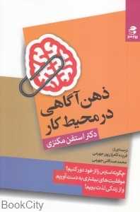 ذهن‌آگاهی در محیط کار