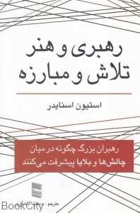 رهبری و هنر تلاش و مبارزه