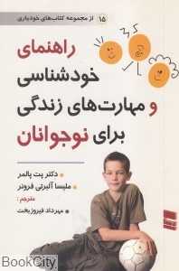 راهنمای خودشناسی و مهارت‌های زندگی برای نوجوانان