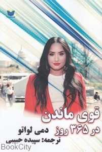 قوی ماندن در 365 روز
