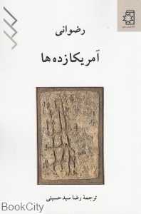 آمریکا زده‌ها