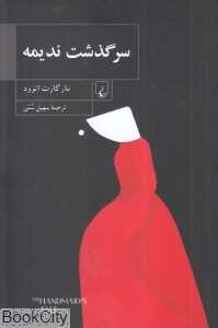 سرگذشت ندیمه (شومیز) - 0