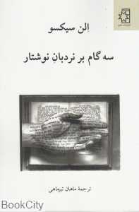 سه گام بر نردبان نوشتار