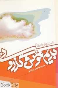 بریم خوش‌گذرونی