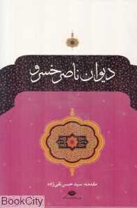 دیوان ناصر خسرو