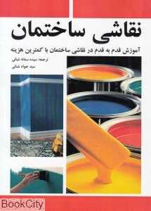 نقاشی ساختمان (آموزش قدم به قدم در نقاشی ساختمان با کمترین هزینه)