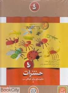 حشرات (حجم‌سازی برای کودکان 5)