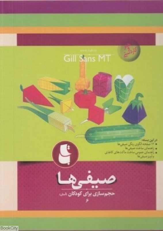 صیفی‌ها (حجم‌سازی برای کودکان 6)