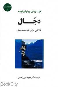 دجال (تلاشی برای نقد مسیحیت)