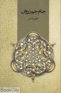 جام جم زروان