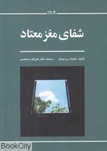شفای مغز معتاد