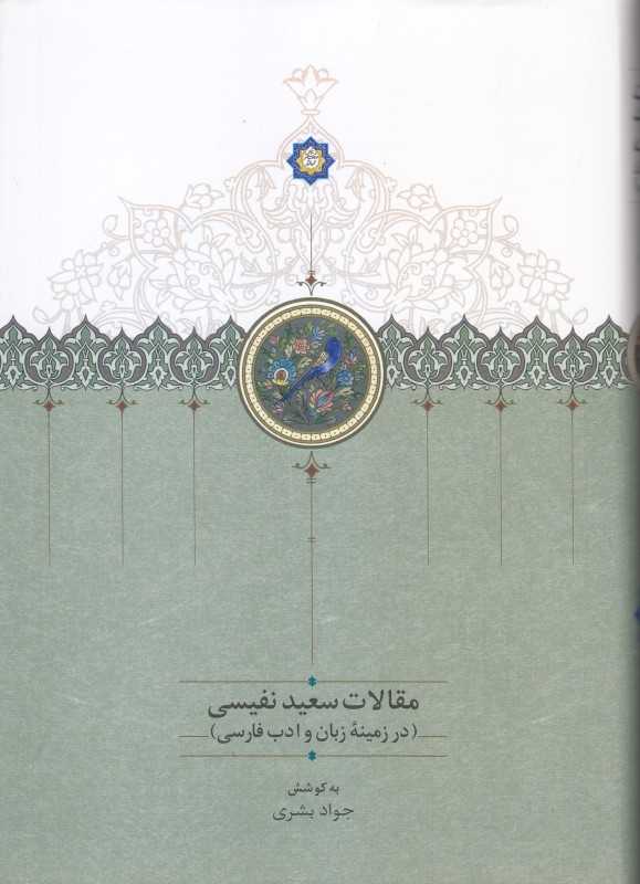 در زمینه زبان و ادب فارسی (مقالات سعید نفیسی 1)