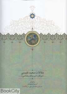 بزرگان ادب و کتاب‌شناسی (مقالات سعید نفیسی 2)