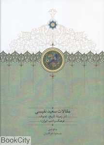 در زمینه تاریخ تصوف فرهنگ و ادب ایران (مقالات سعید نفیسی 3)
