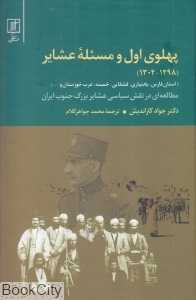 پهلوی اول و مسئله عشایر